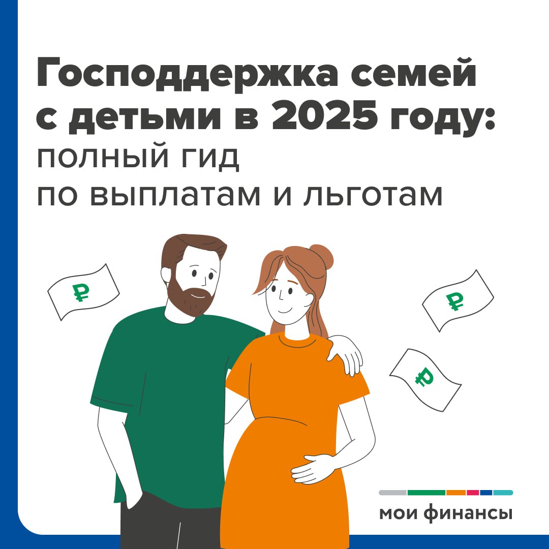 Господдержка семей с детьми в 2025 году